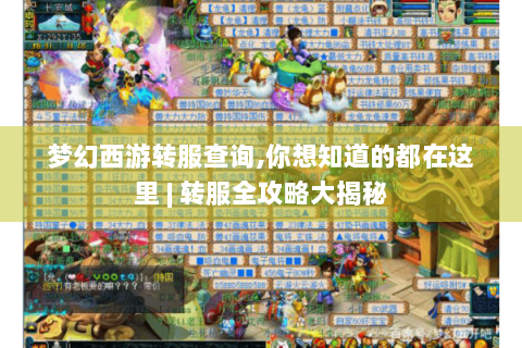 梦幻西游转服查询,你想知道的都在这里 | 转服全攻略大揭秘