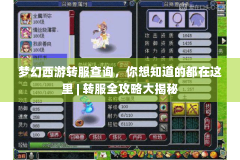 梦幻西游转服查询，你想知道的都在这里 | 转服全攻略大揭秘