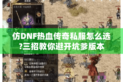 仿DNF热血传奇私服怎么选?三招教你避开坑爹版本