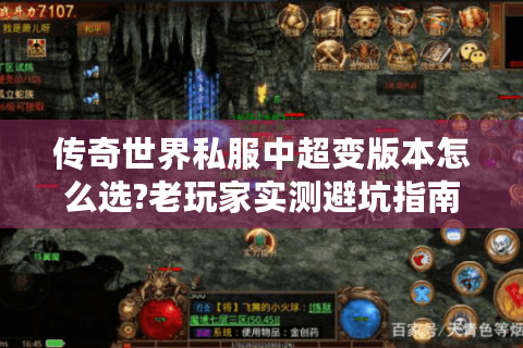 传奇世界私服中超变版本怎么选?老玩家实测避坑指南
