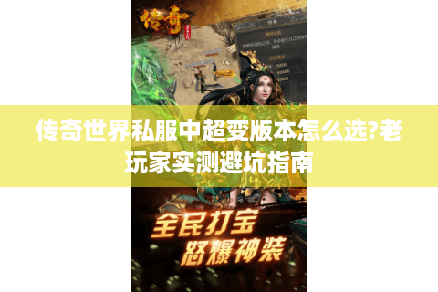 传奇世界私服中超变版本怎么选?老玩家实测避坑指南