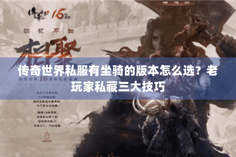 传奇世界私服有坐骑的版本怎么选？老玩家私藏三大技巧