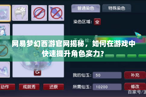 网易梦幻西游官网揭秘，如何在游戏中快速提升角色实力？