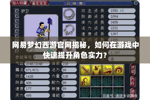 网易梦幻西游官网揭秘，如何在游戏中快速提升角色实力？