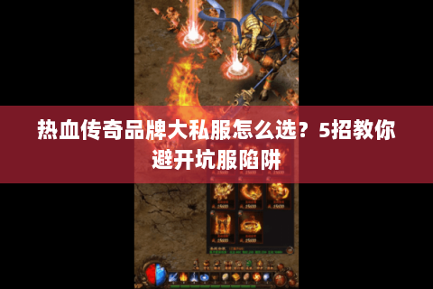 热血传奇品牌大私服怎么选？5招教你避开坑服陷阱