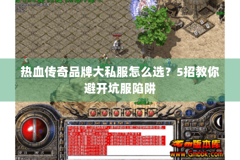 热血传奇品牌大私服怎么选？5招教你避开坑服陷阱