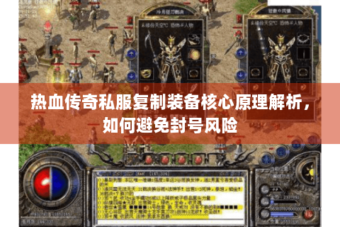 热血传奇私服复制装备核心原理解析，如何避免封号风险