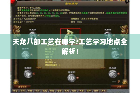 天龙八部工艺在哪学?工艺学习地点全解析！
