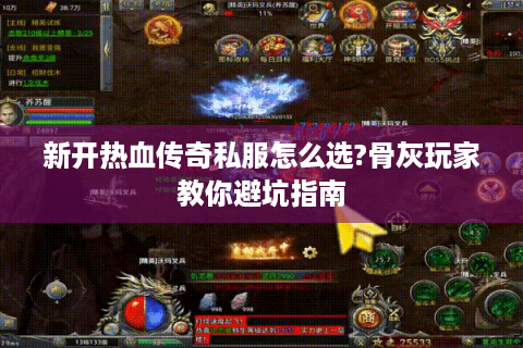 新开热血传奇私服怎么选?骨灰玩家教你避坑指南