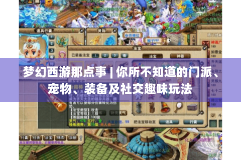 梦幻西游那点事 | 你所不知道的门派、宠物、装备及社交趣味玩法