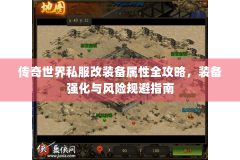 传奇世界私服改装备属性全攻略，装备强化与风险规避指南