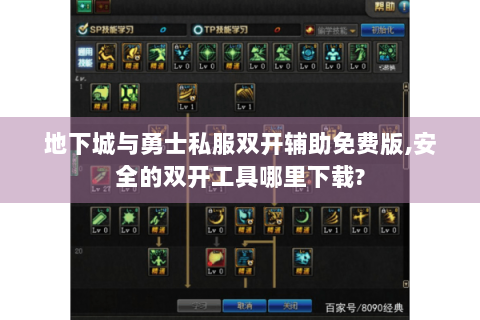 地下城与勇士私服双开辅助免费版,安全的双开工具哪里下载?