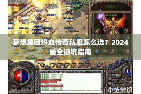 梦想集团热血传奇私服怎么选？2024最全避坑指南
