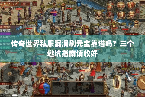 传奇世界私服漏洞刷元宝靠谱吗？三个避坑指南请收好
