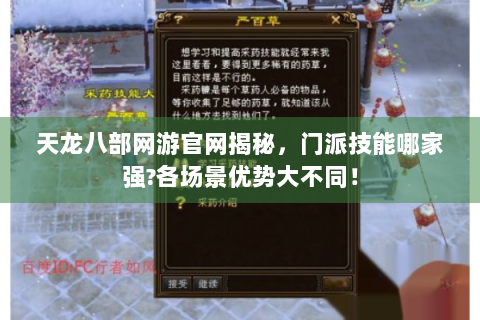 天龙八部网游官网揭秘，门派技能哪家强?各场景优势大不同！