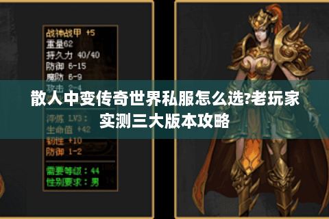 散人中变传奇世界私服怎么选?老玩家实测三大版本攻略