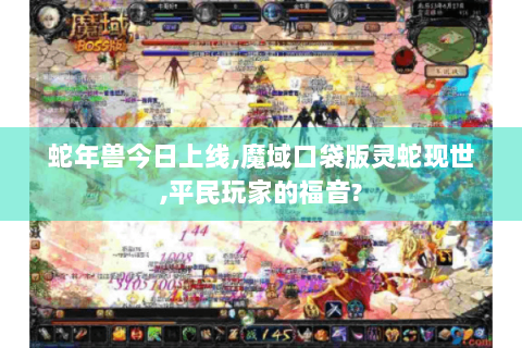蛇年兽今日上线,魔域口袋版灵蛇现世,平民玩家的福音?