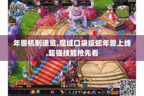 年兽机制速览,魔域口袋版蛇年兽上线,超强技能抢先看