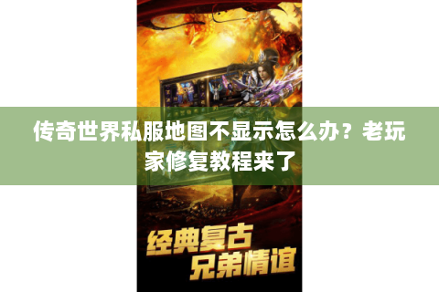 传奇世界私服地图不显示怎么办？老玩家修复教程来了