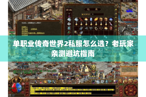 单职业传奇世界2私服怎么选？老玩家亲测避坑指南