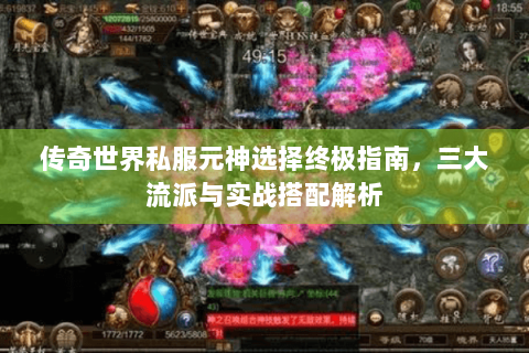 传奇世界私服元神选择终极指南，三大流派与实战搭配解析