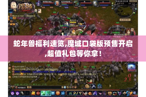 蛇年兽福利速览,魔域口袋版预售开启,超值礼包等你拿！
