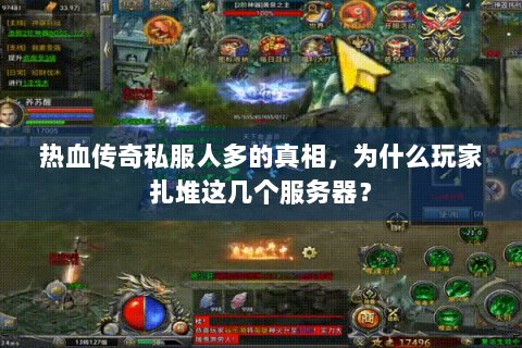 热血传奇私服人多的真相，为什么玩家扎堆这几个服务器？