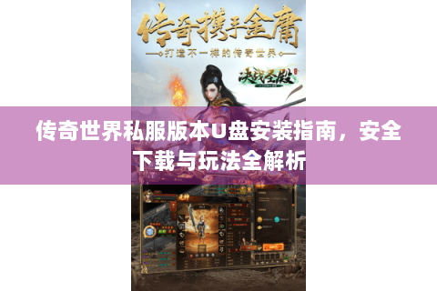 传奇世界私服版本U盘安装指南，安全下载与玩法全解析