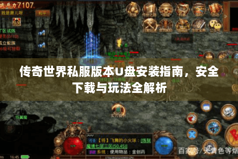 传奇世界私服版本U盘安装指南，安全下载与玩法全解析