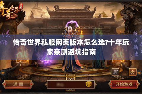 传奇世界私服网页版本怎么选?十年玩家亲测避坑指南