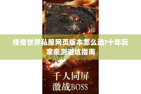 传奇世界私服网页版本怎么选?十年玩家亲测避坑指南