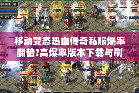 移动变态热血传奇私服爆率翻倍?高爆率版本下载与刷装备攻略