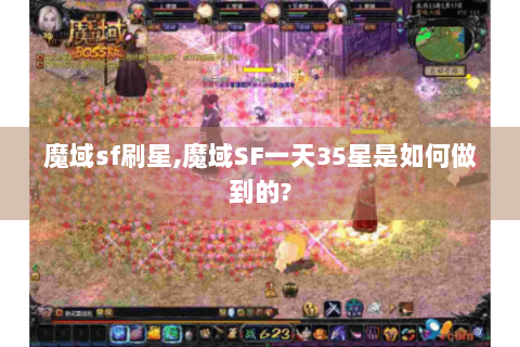 魔域sf刷星,魔域SF一天35星是如何做到的?