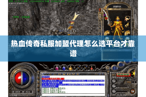 热血传奇私服加盟代理怎么选平台才靠谱