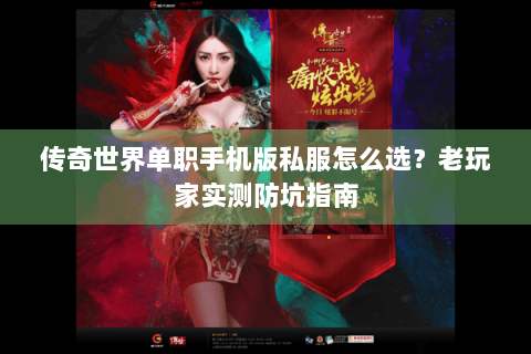 传奇世界单职手机版私服怎么选？老玩家实测防坑指南