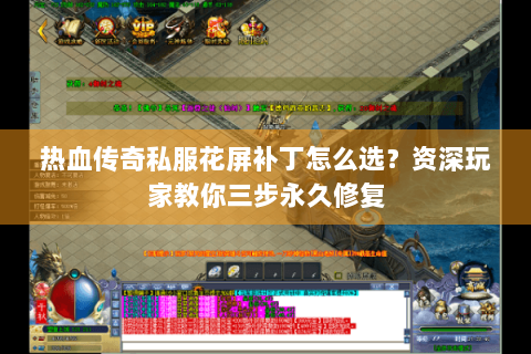 热血传奇私服花屏补丁怎么选？资深玩家教你三步永久修复