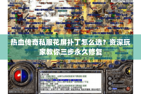 热血传奇私服花屏补丁怎么选？资深玩家教你三步永久修复