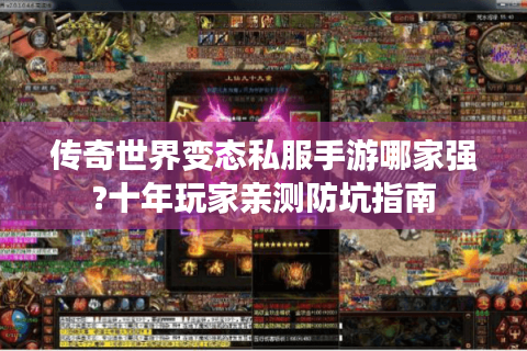 传奇世界变态私服手游哪家强?十年玩家亲测防坑指南