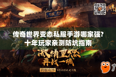 传奇世界变态私服手游哪家强?十年玩家亲测防坑指南