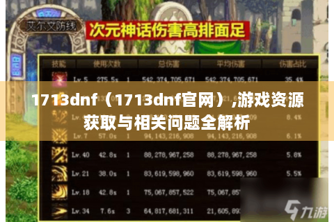 1713dnf（1713dnf官网）,游戏资源获取与相关问题全解析