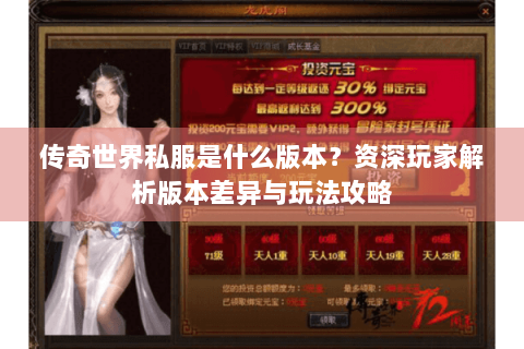传奇世界私服是什么版本？资深玩家解析版本差异与玩法攻略