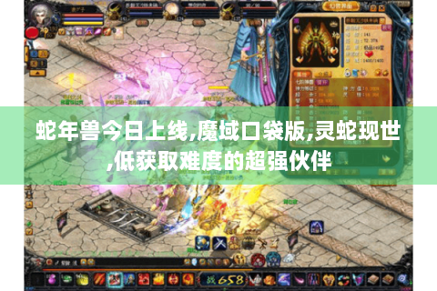 蛇年兽今日上线,魔域口袋版,灵蛇现世,低获取难度的超强伙伴