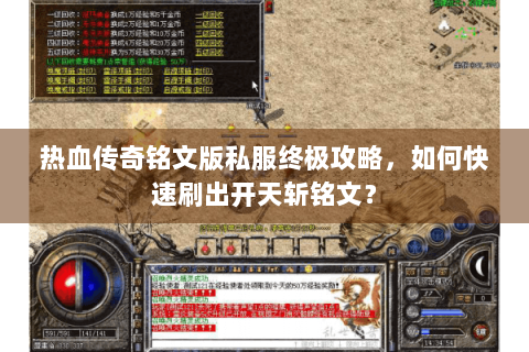 热血传奇铭文版私服终极攻略，如何快速刷出开天斩铭文？