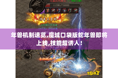 年兽机制速览,魔域口袋版蛇年兽即将上线,技能超诱人！