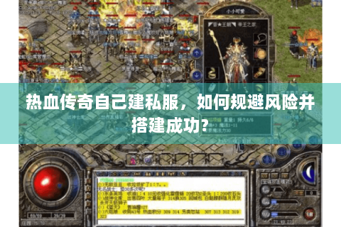 热血传奇自己建私服，如何规避风险并搭建成功？