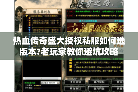 热血传奇盛大授权私服如何选版本?老玩家教你避坑攻略