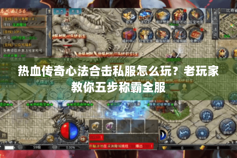 热血传奇心法合击私服怎么玩？老玩家教你五步称霸全服