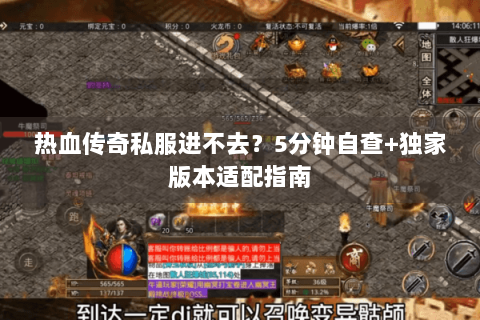 热血传奇私服进不去？5分钟自查+独家版本适配指南