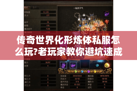 传奇世界化形炼体私服怎么玩?老玩家教你避坑速成