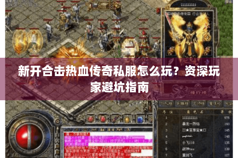 新开合击热血传奇私服怎么玩？资深玩家避坑指南